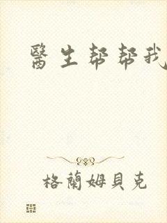 医生帮帮我