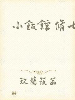 小饭馆 修七封面