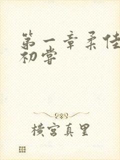 第一章柔佳少妇初尝