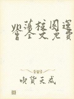 yn荡校园运动会全文免费阅读笔趣阁