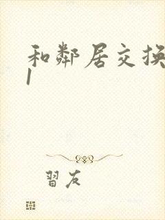 和邻居交换娇妻1