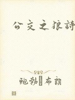 公交之狼诗晴封面