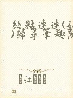 丝粘连连(姐弟)归寻笔趣阁小说