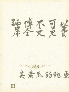 师傅不可以洛灵犀全文免费笔趣阁