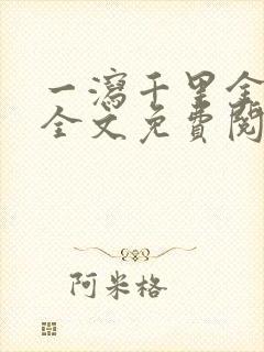 一泻千里金银花全文免费阅读在线封面