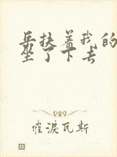 岳扶着我的粗大坐了下去