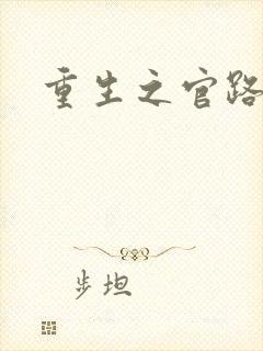 重生之官路风流