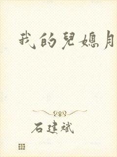 我的儿媳月月封面