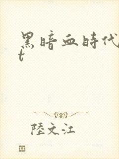 黑暗血时代txt