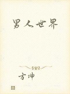 男人世界