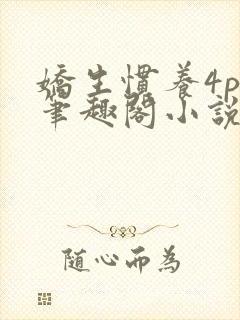 娇生惯养4ph笔趣阁小说最新