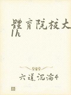 体育院校大猛攻1h