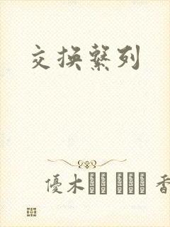 交换系列