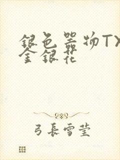 银色器物TXL金银花