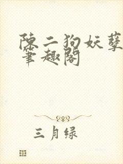陈二狗妖孽人生笔趣阁