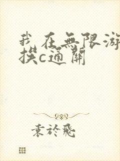 我在无限游戏里挨c通关封面