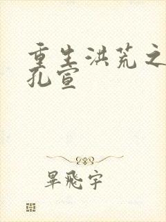 重生洪荒之逍遥孔宣封面