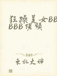 狂躁美女BBBBBB视频