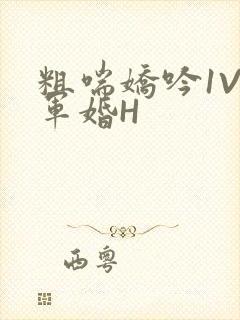 粗喘娇吟1V1军婚H封面