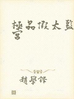 极品假太监混后宫