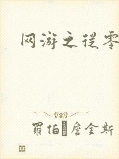 网游之从零开始