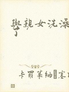 与亲女洗澡时伦了封面