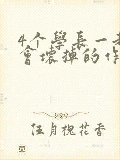 4个学长一起我会坏掉的作文