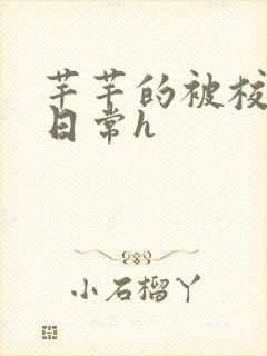 芊芊的被校长脔日常h