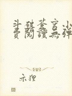 斗破苍穹小说免费阅读无弹窗封面