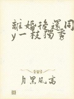 离婚后还同居by一枝独秀