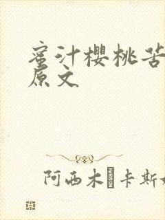 蜜汁樱桃苦咖啡原文