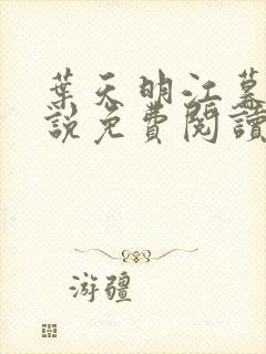 叶天明江暮婉小说免费阅读笔趣阁