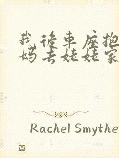 我后车座抱着妈妈去姥姥家电子书