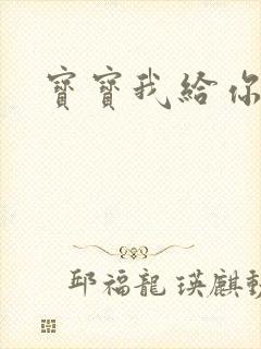 宝宝我给你扣吧