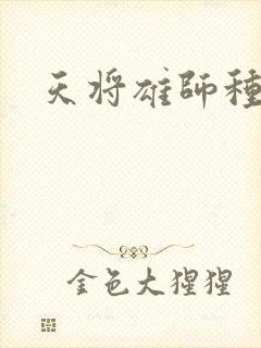 天将雄师种子