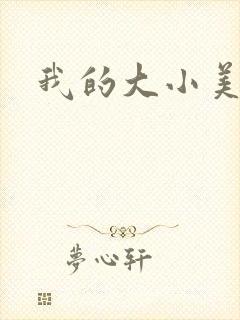 我的大小美女花