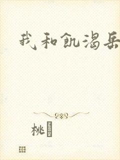我和饥渴岳毋封面
