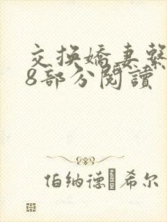 交换娇妻系列48部分阅读