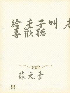 给老子叫 老子喜欢听