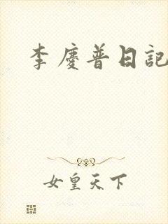 李庆普日记封面
