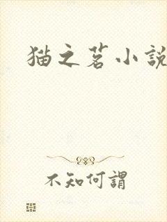 猫之茗小说