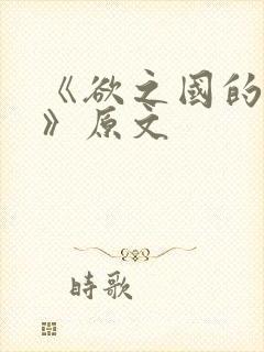 《欲之国的太子》原文