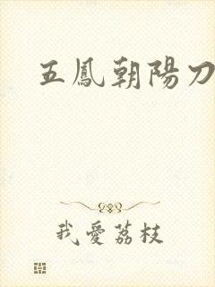 五凤朝阳刀