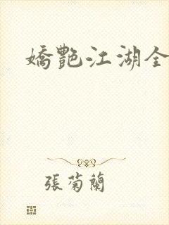 娇艳江湖全文