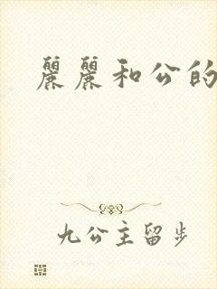 丽丽和公的激情