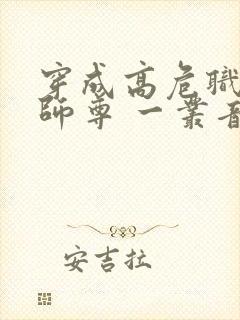 穿成高危职业之师尊 一丛音封面