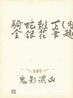 骑蛇难下(双)金银花笔趣阁封面