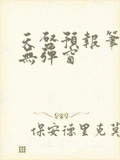 天启预报笔趣阁无弹窗