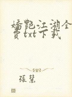 娇艳江湖全文免费txt下载