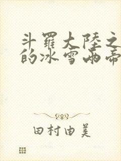 斗罗大陆之涅荡的冰雪两帝